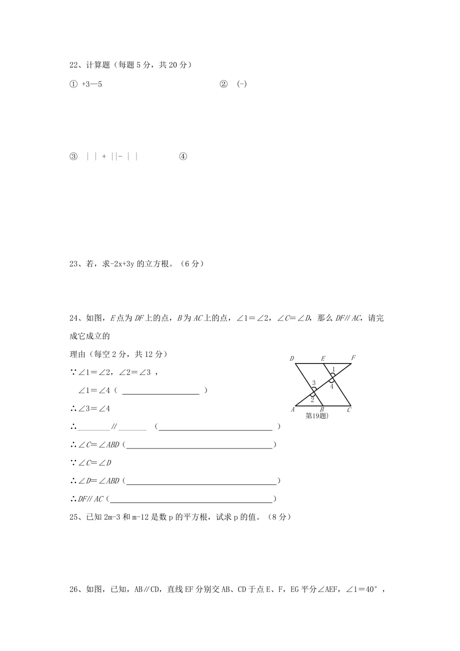 2019-2020年七年级下学期第一次质量检测数学试题（I）.doc_第3页