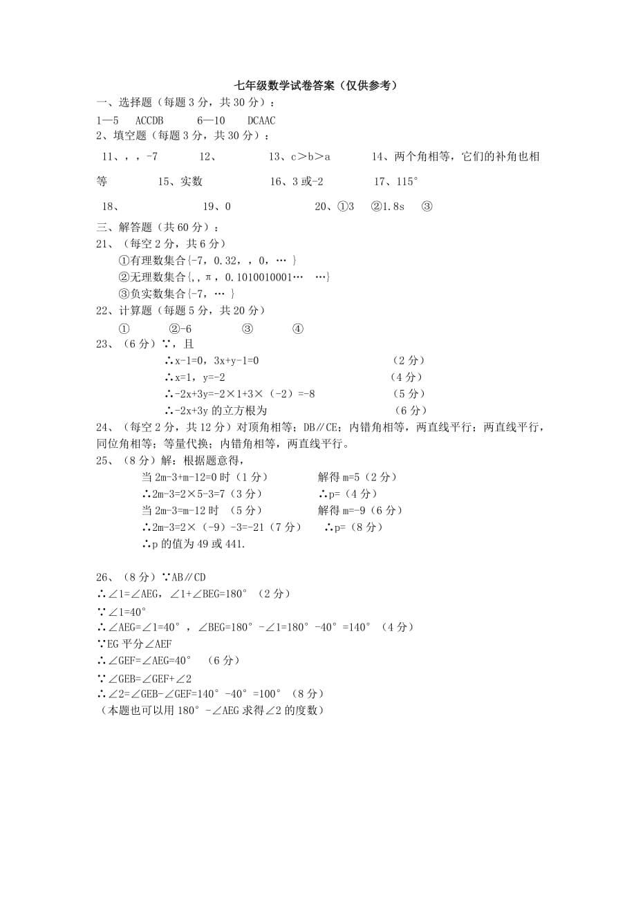 2019-2020年七年级下学期第一次质量检测数学试题（I）.doc_第5页