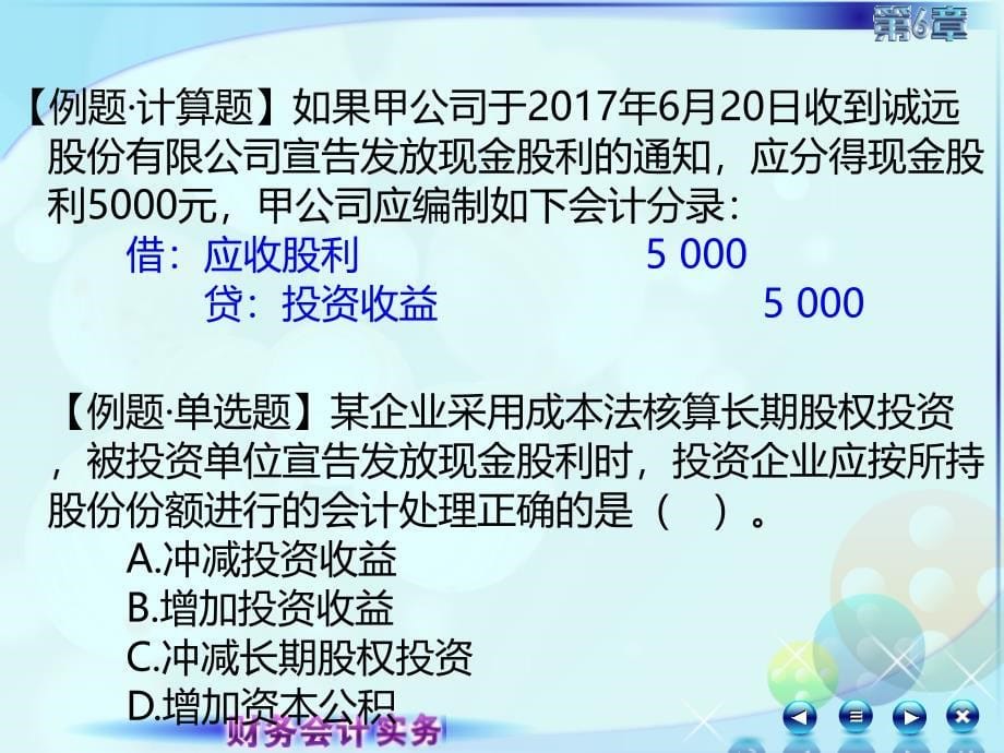 财务会计实务教学全套课件第二版 高丽萍 课件6第六章长期股权投资 062第六章长期股权投资第三讲长期股权投资的权益法_第5页