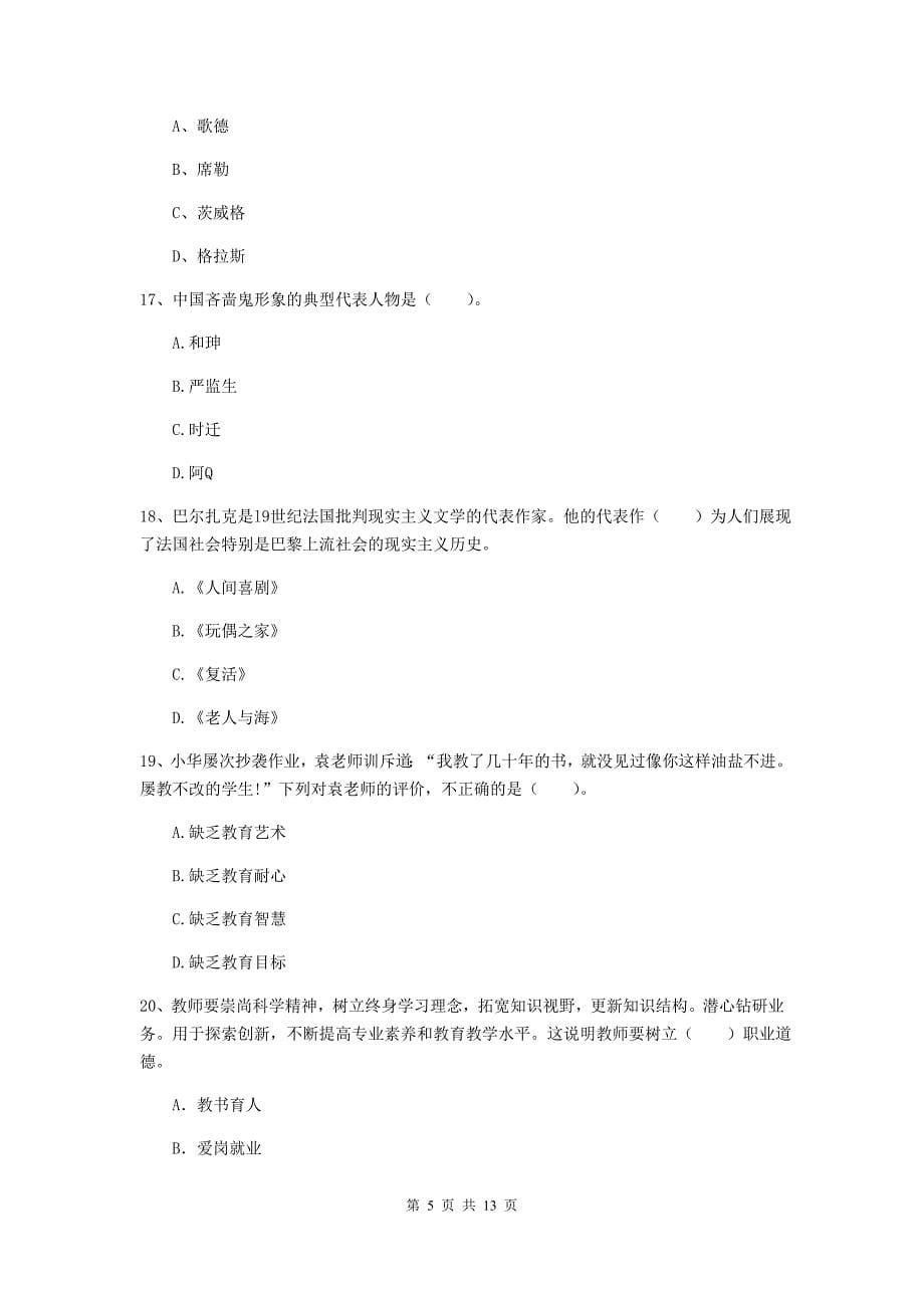 小学教师资格考试《综合素质（小学）》模拟考试试题B卷 附答案.doc_第5页