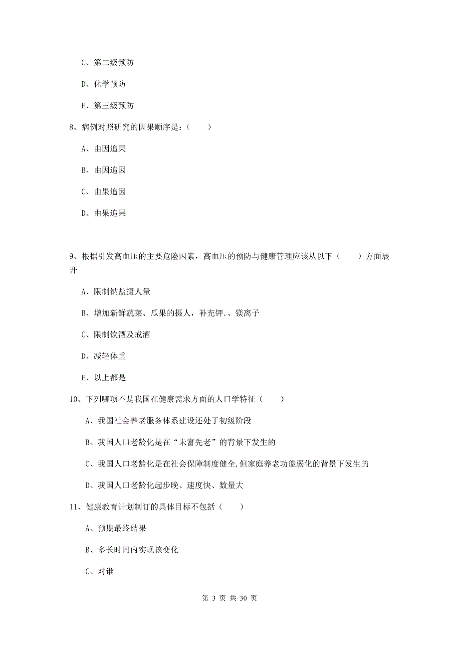 助理健康管理师（国家职业资格三级）《理论知识》考前练习试题B卷.doc_第3页