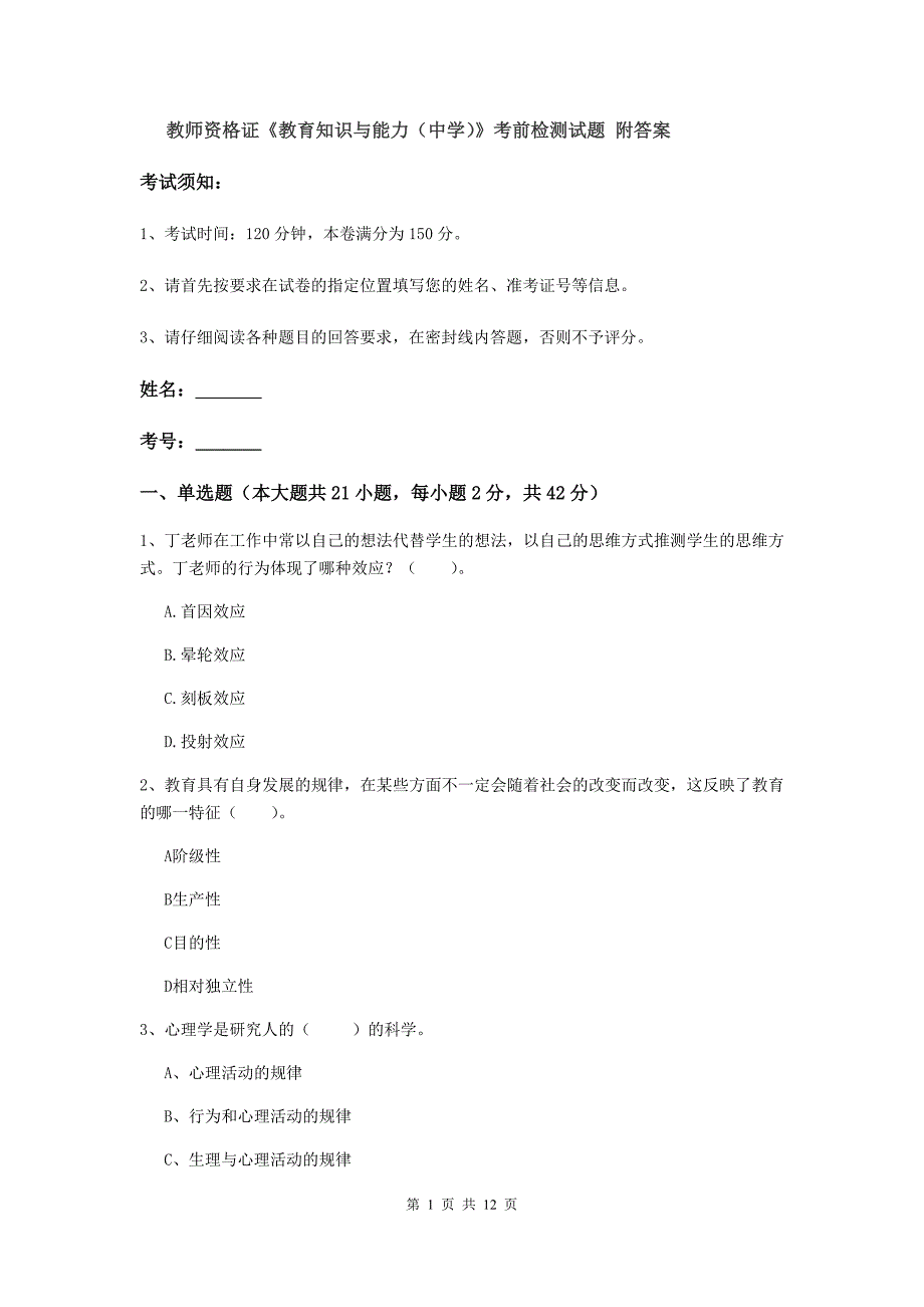 教师资格证《教育知识与能力（中学）》考前检测试题 附答案.doc_第1页