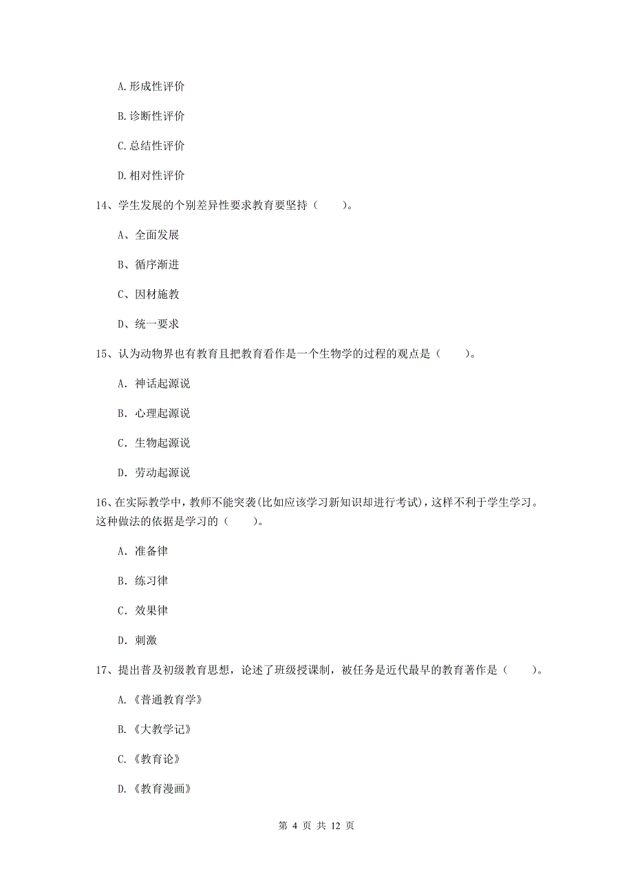 教师资格证《教育知识与能力（中学）》考前检测试题 附答案.doc_第4页