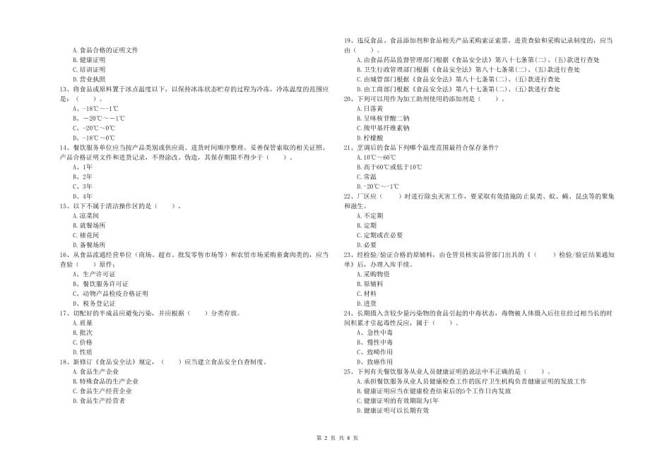 2020年食品安全管理人员职业能力检测试题D卷 含答案.doc_第2页