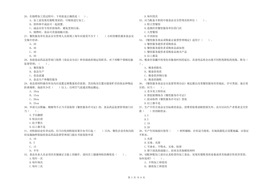 2020年食品安全管理人员职业能力检测试题D卷 含答案.doc_第3页