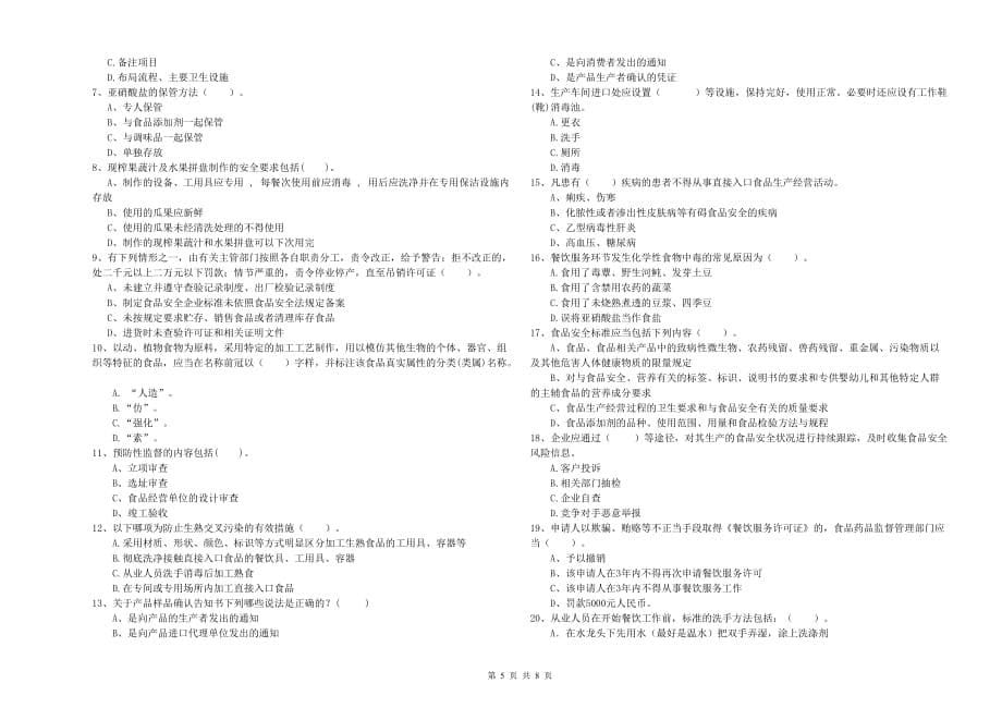 2020年食品安全管理人员职业能力检测试题D卷 含答案.doc_第5页