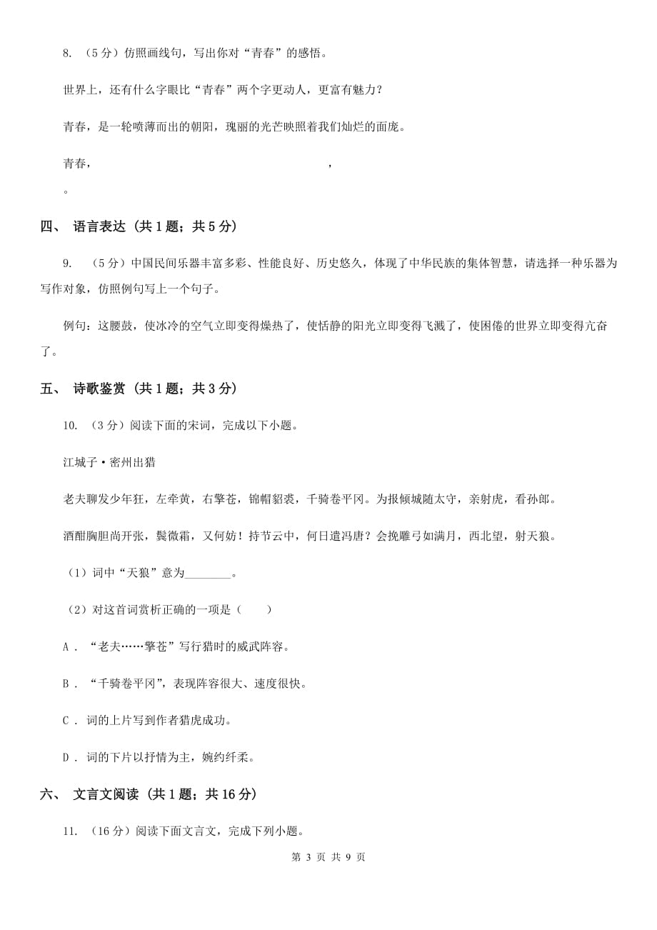 2019-2020学年八年级上学期语文期中教学水平检测试卷（I）卷.doc_第3页