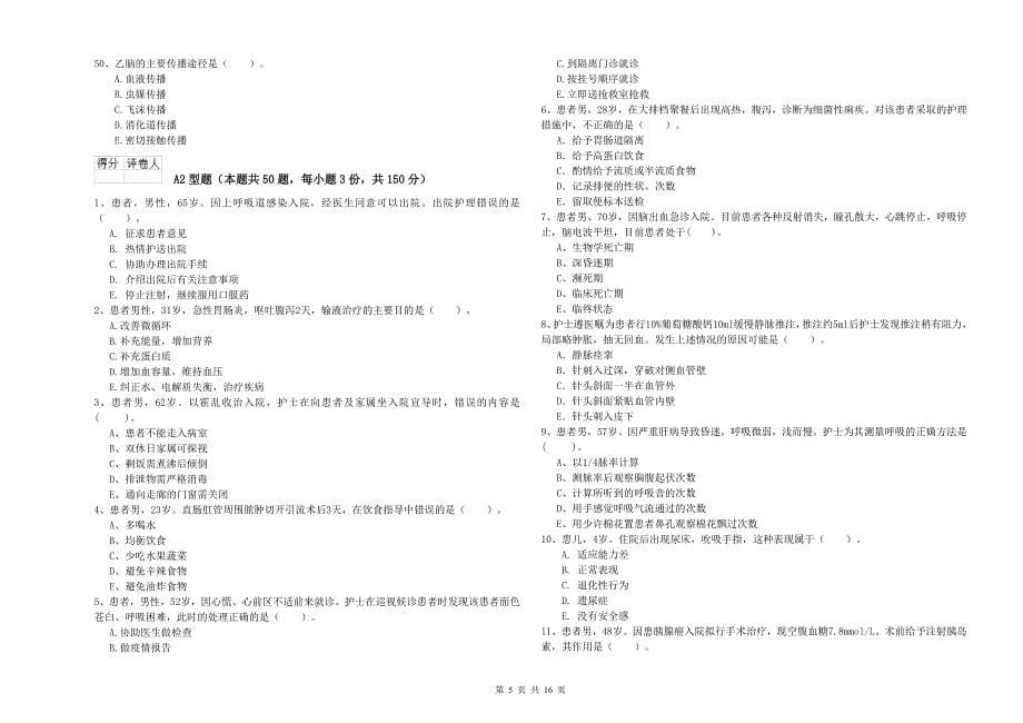 护士职业资格证考试《专业实务》考前冲刺试题D卷 含答案.doc_第5页