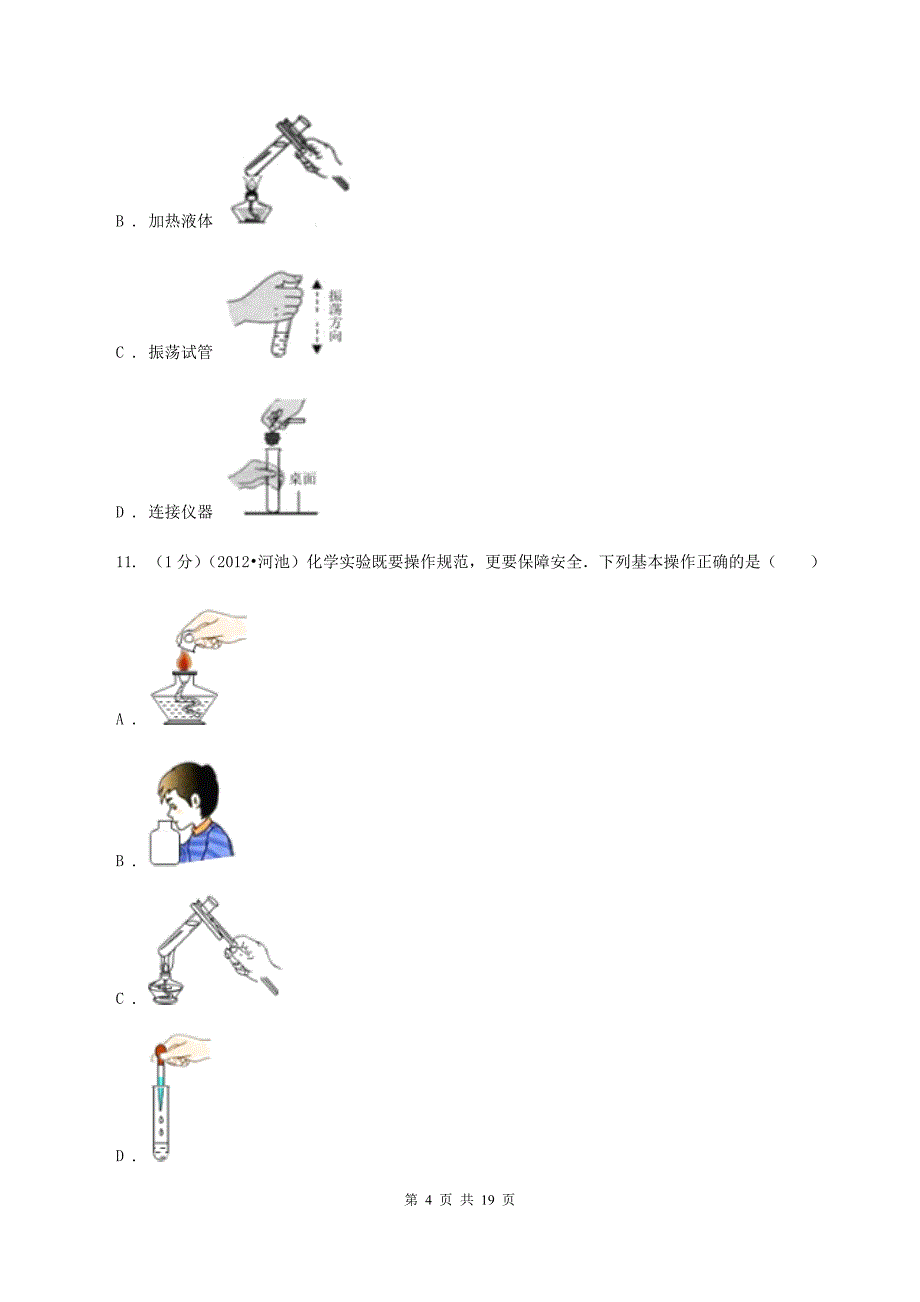 2019-2020学年八年级上学期化学第一次月考试卷（五四学制）D卷.doc_第4页