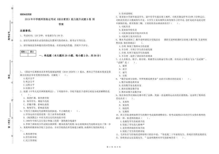 2019年中学教师资格证考试《综合素质》能力提升试题B卷 附答案.doc_第1页