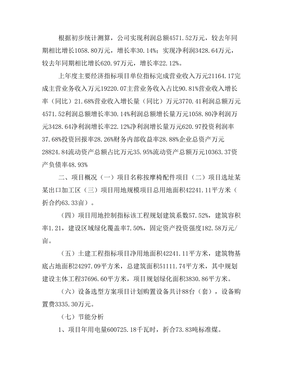 按摩椅配件项目立项投资可行性报告模板(立项申请及建设方案)_第3页