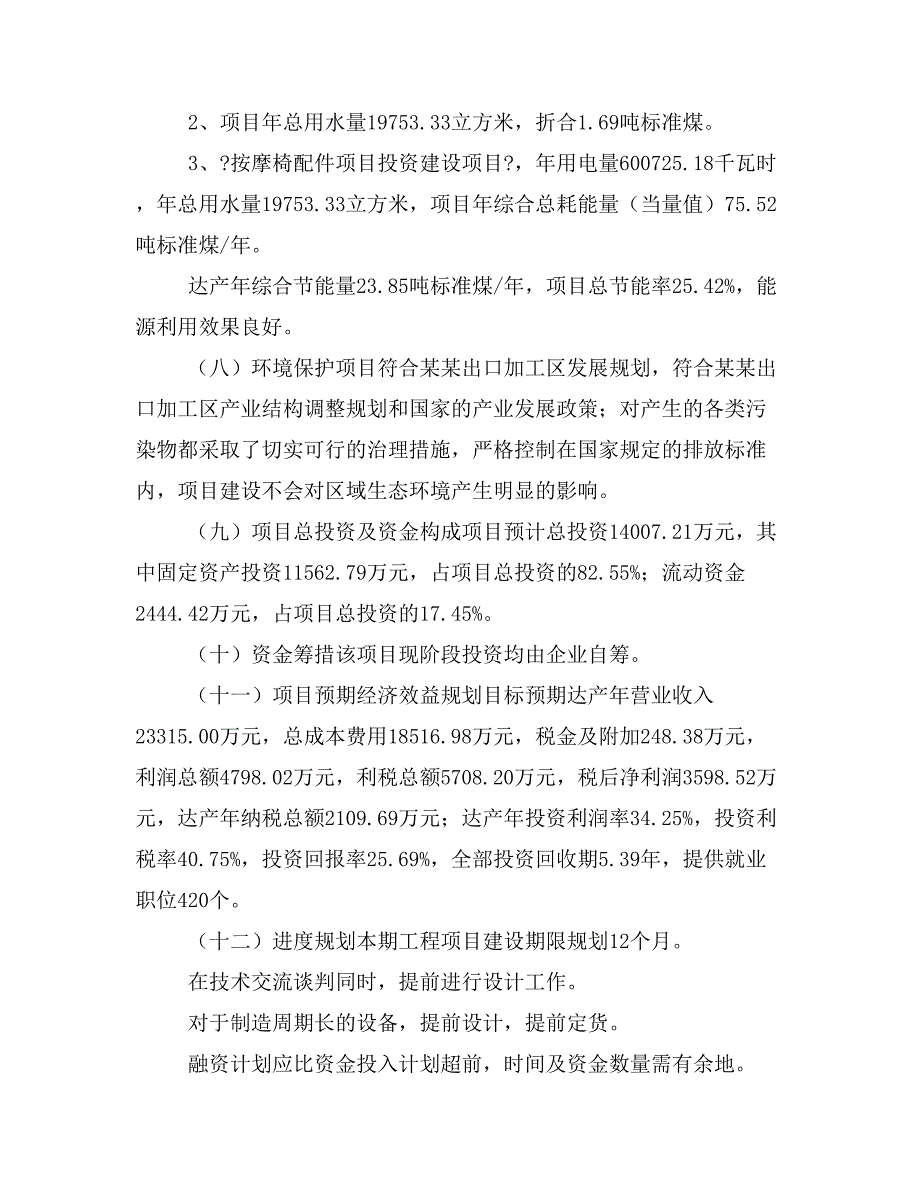 按摩椅配件项目立项投资可行性报告模板(立项申请及建设方案)_第4页