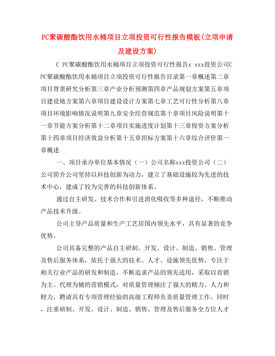 PC聚碳酸酯饮用水桶项目立项投资可行性报告模板(立项申请及建设方案)_第1页