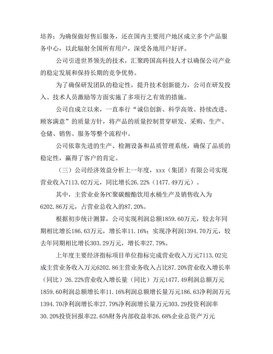 PC聚碳酸酯饮用水桶项目立项投资可行性报告模板(立项申请及建设方案)_第2页