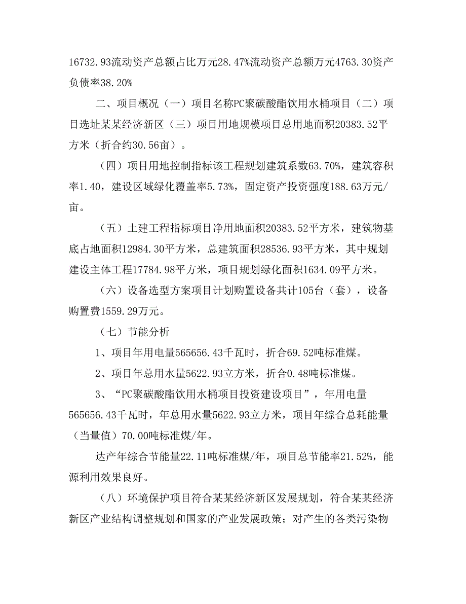 PC聚碳酸酯饮用水桶项目立项投资可行性报告模板(立项申请及建设方案)_第3页