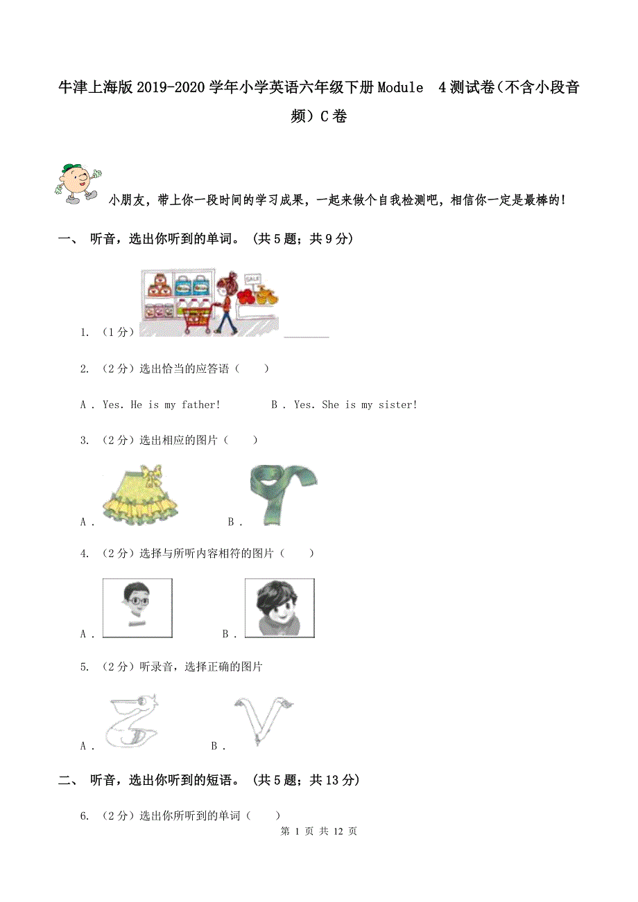 牛津上海版2019-2020学年小学英语六年级下册Module 4 测试卷（不含小段音频）C卷.doc_第1页