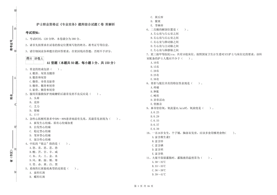 护士职业资格证《专业实务》题库综合试题C卷 附解析.doc_第1页