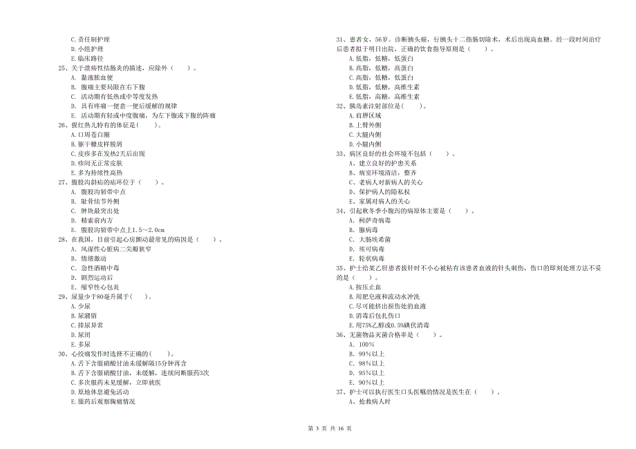 护士职业资格证《专业实务》题库综合试题C卷 附解析.doc_第3页