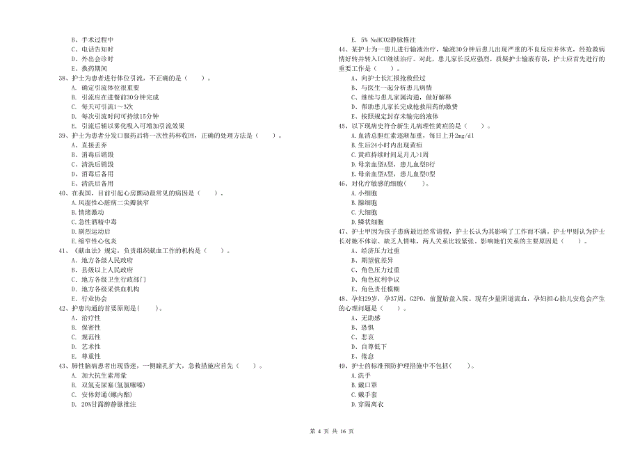 护士职业资格证《专业实务》题库综合试题C卷 附解析.doc_第4页