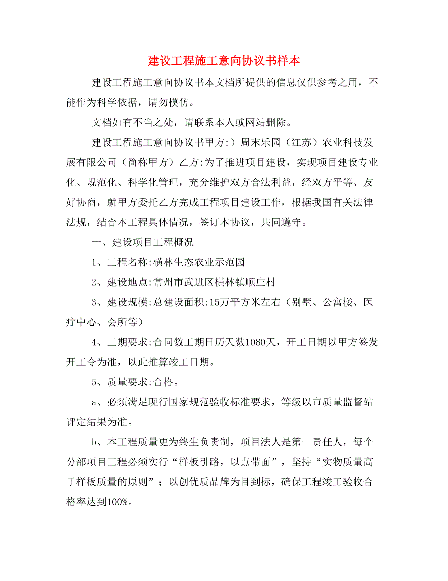 建设工程施工意向协议书样本_第1页