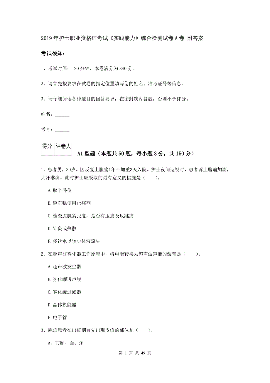 2019年护士职业资格证考试《实践能力》综合检测试卷A卷 附答案.doc_第1页