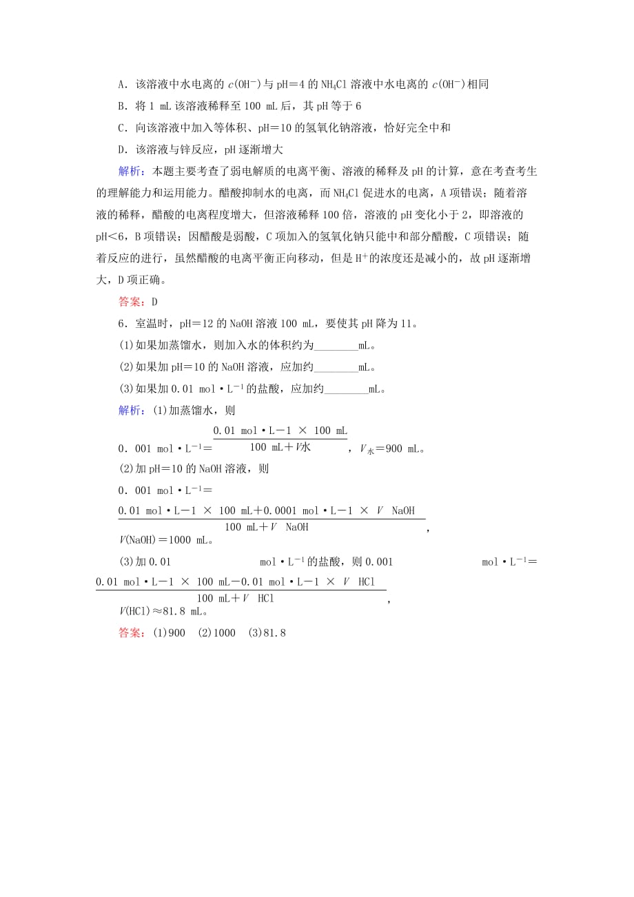 2019-2020年高中化学第三章水溶液中的离子平衡3.2.2pH的计算a测试新人教版.doc_第2页