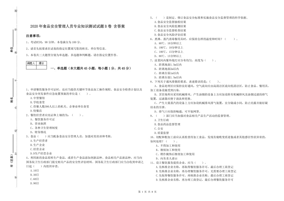 2020年食品安全管理人员专业知识测试试题B卷 含答案.doc_第1页