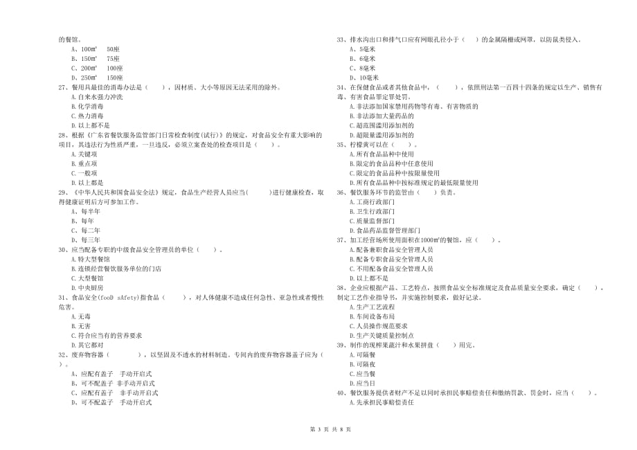 2020年食品安全管理人员专业知识测试试题B卷 含答案.doc_第3页