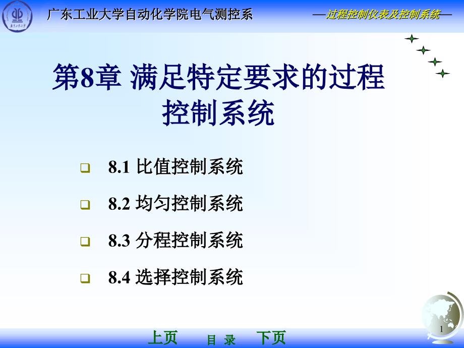 过程控制仪表及控制系统第2版 林德杰 第08章 满足特定要求的过程控制系统_第1页