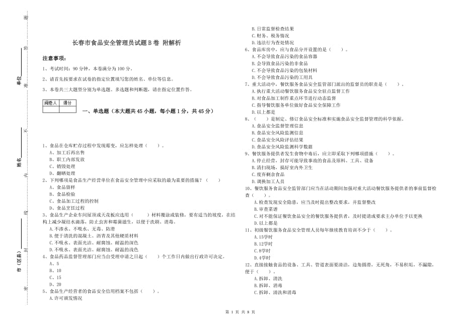 长春市食品安全管理员试题B卷 附解析.doc_第1页