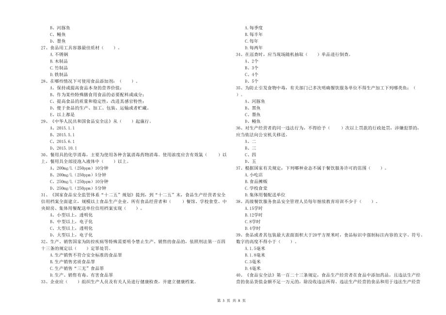 长春市食品安全管理员试题B卷 附解析.doc_第3页