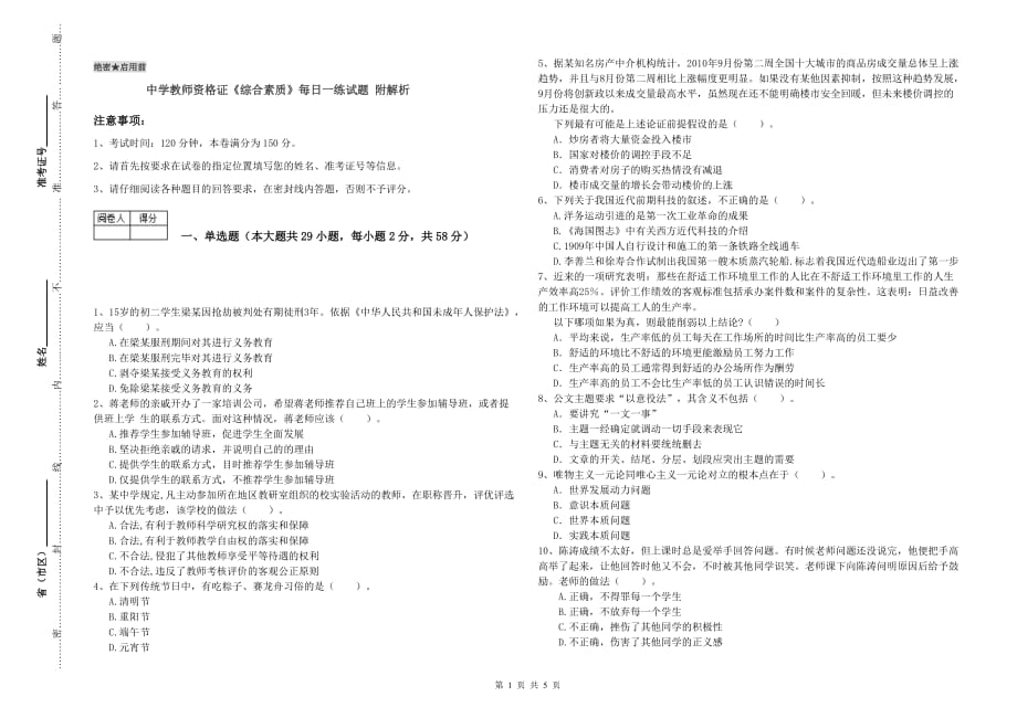 中学教师资格证《综合素质》每日一练试题 附解析.doc_第1页