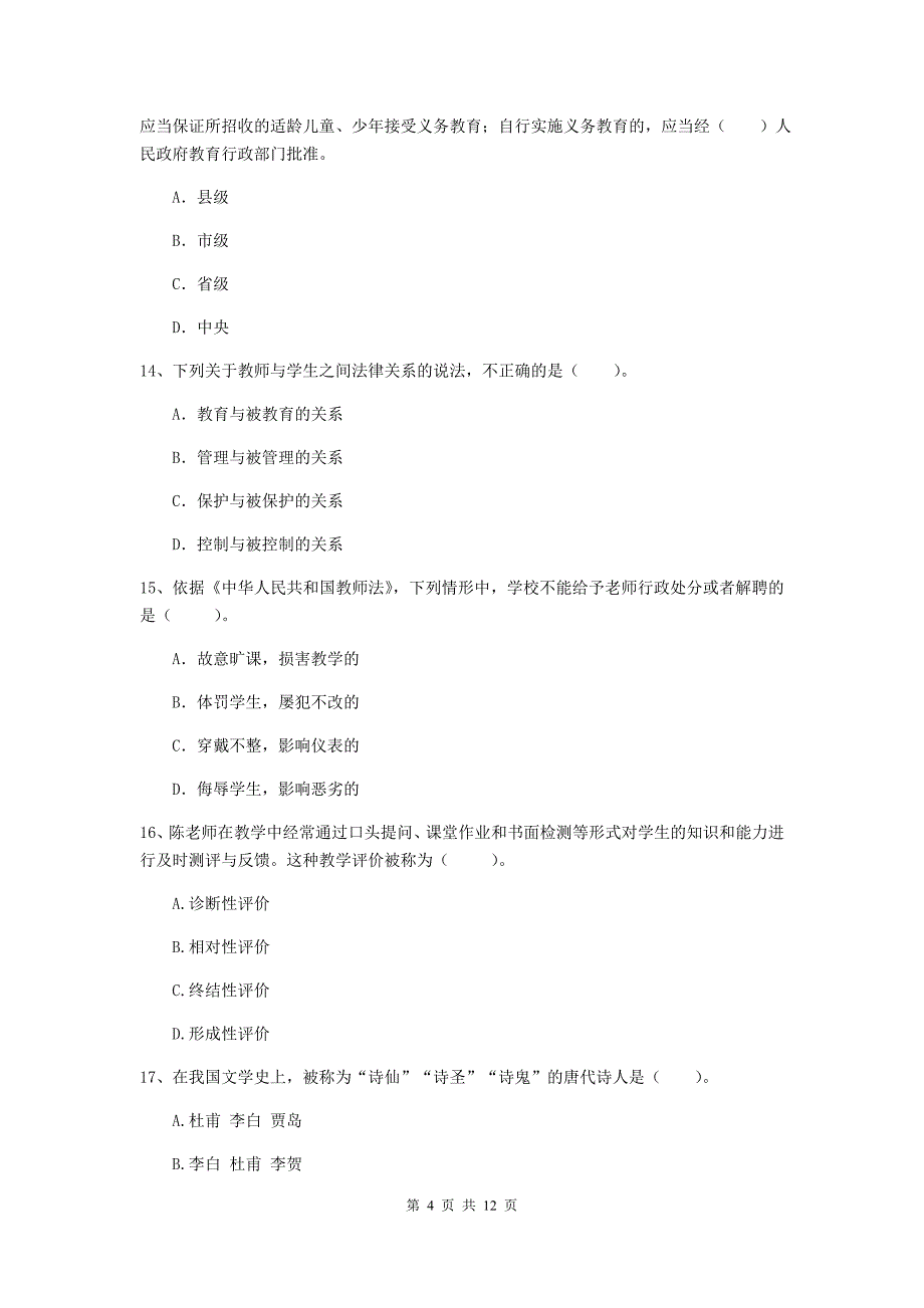 中学教师资格《综合素质》真题模拟试卷C卷 含答案.doc_第4页