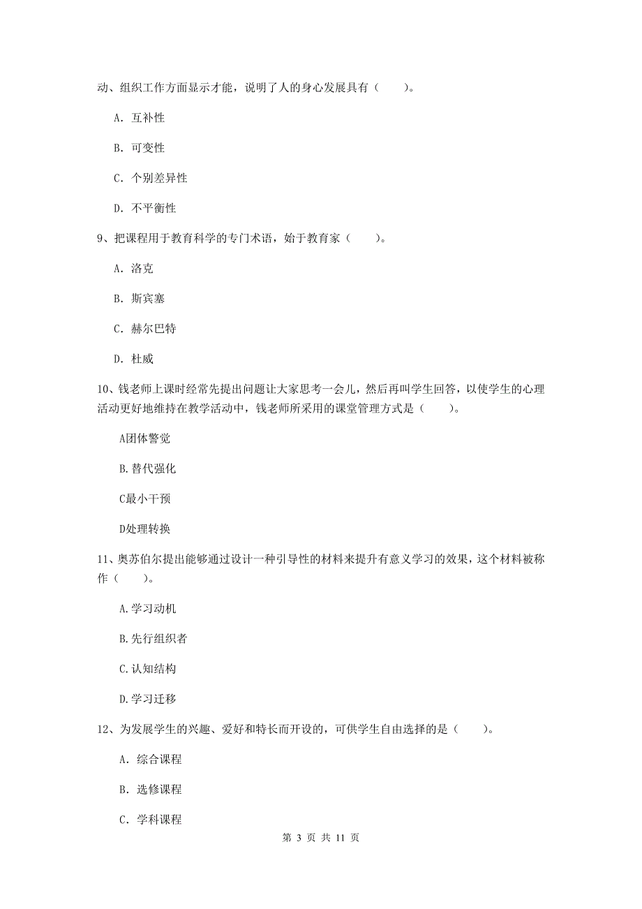 2020年中学教师资格证《教育知识与能力》考前练习试卷B卷 含答案.doc_第3页