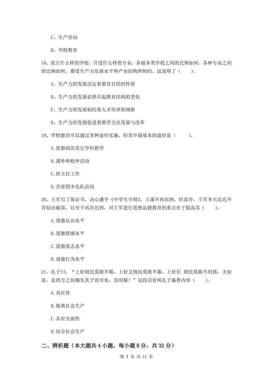 2020年中学教师资格证《教育知识与能力》考前练习试卷B卷 含答案.doc_第5页