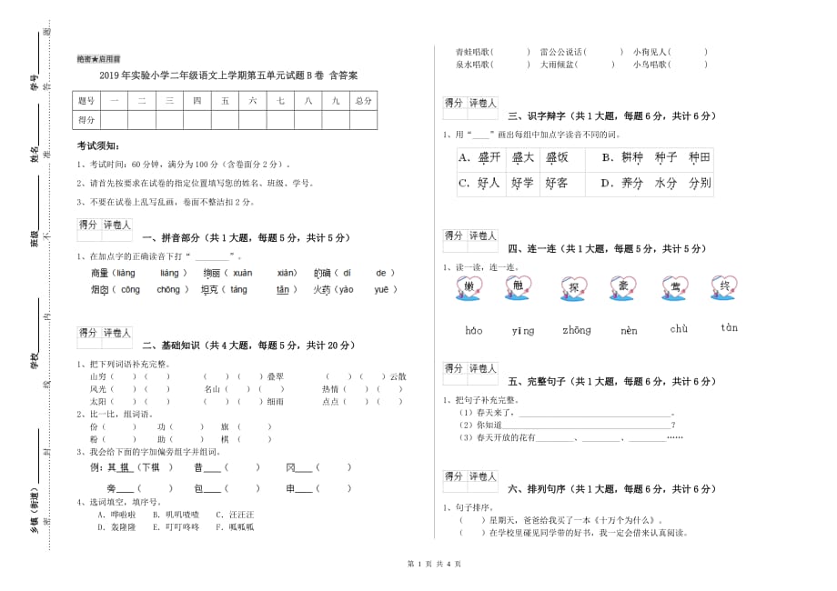 2019年实验小学二年级语文上学期第五单元试题B卷 含答案.doc_第1页