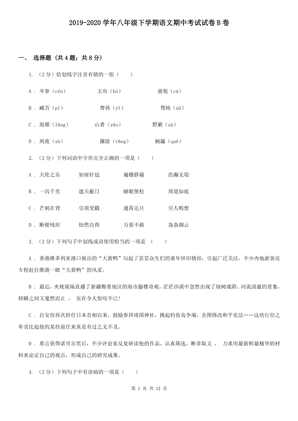 2019-2020学年八年级下学期语文期中考试试卷B卷 .doc_第1页