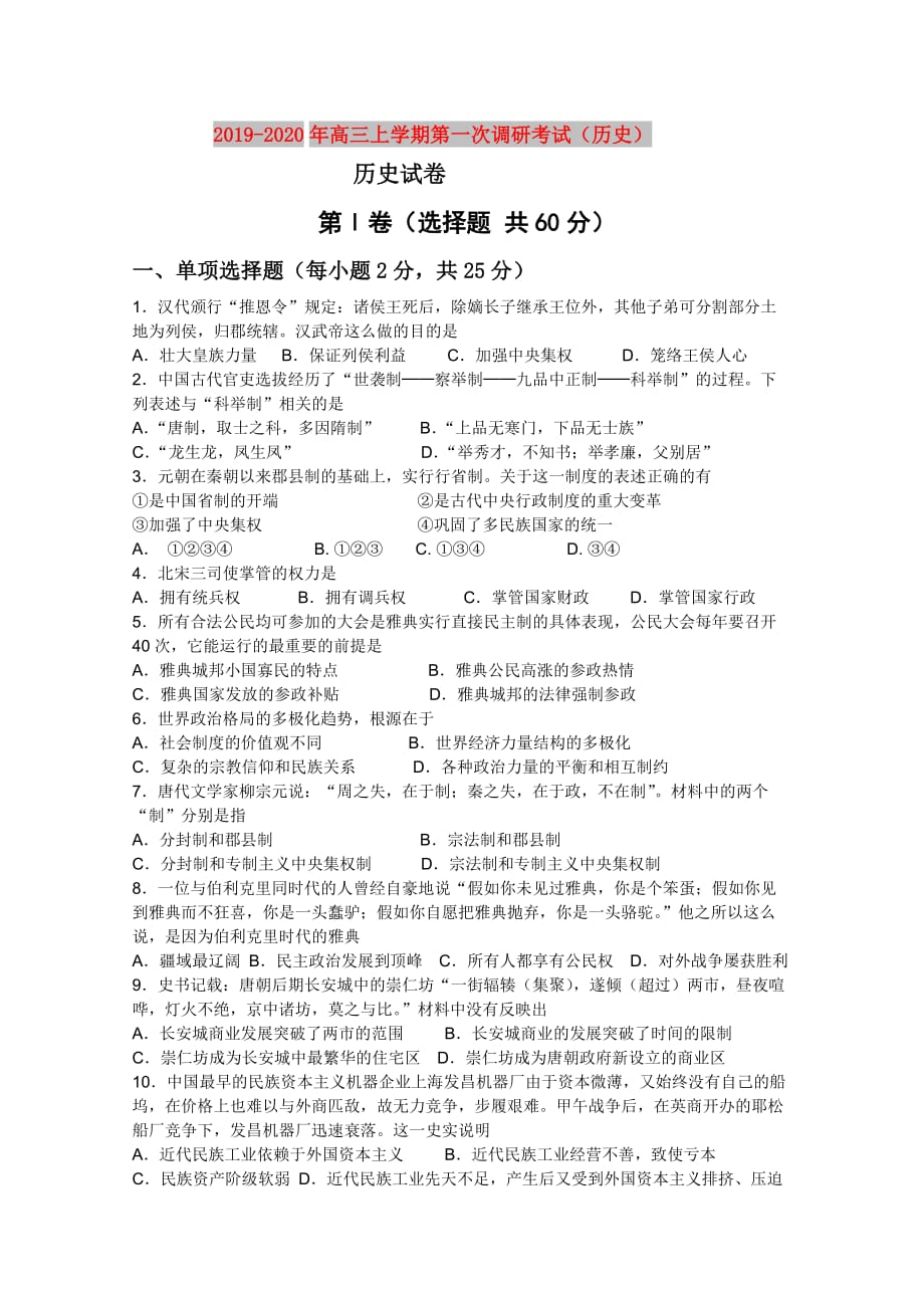 2019-2020年高三上学期第一次调研考试（历史）.doc_第1页