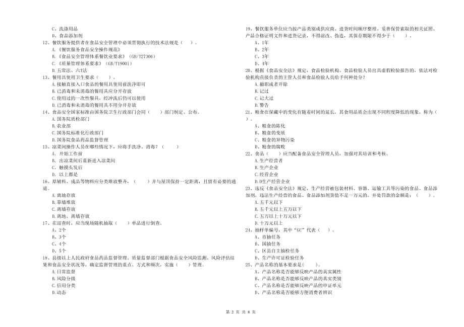 鹤岗市食品安全管理员试题B卷 附答案.doc_第2页