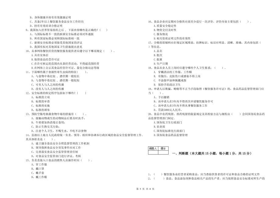 鹤岗市食品安全管理员试题B卷 附答案.doc_第5页