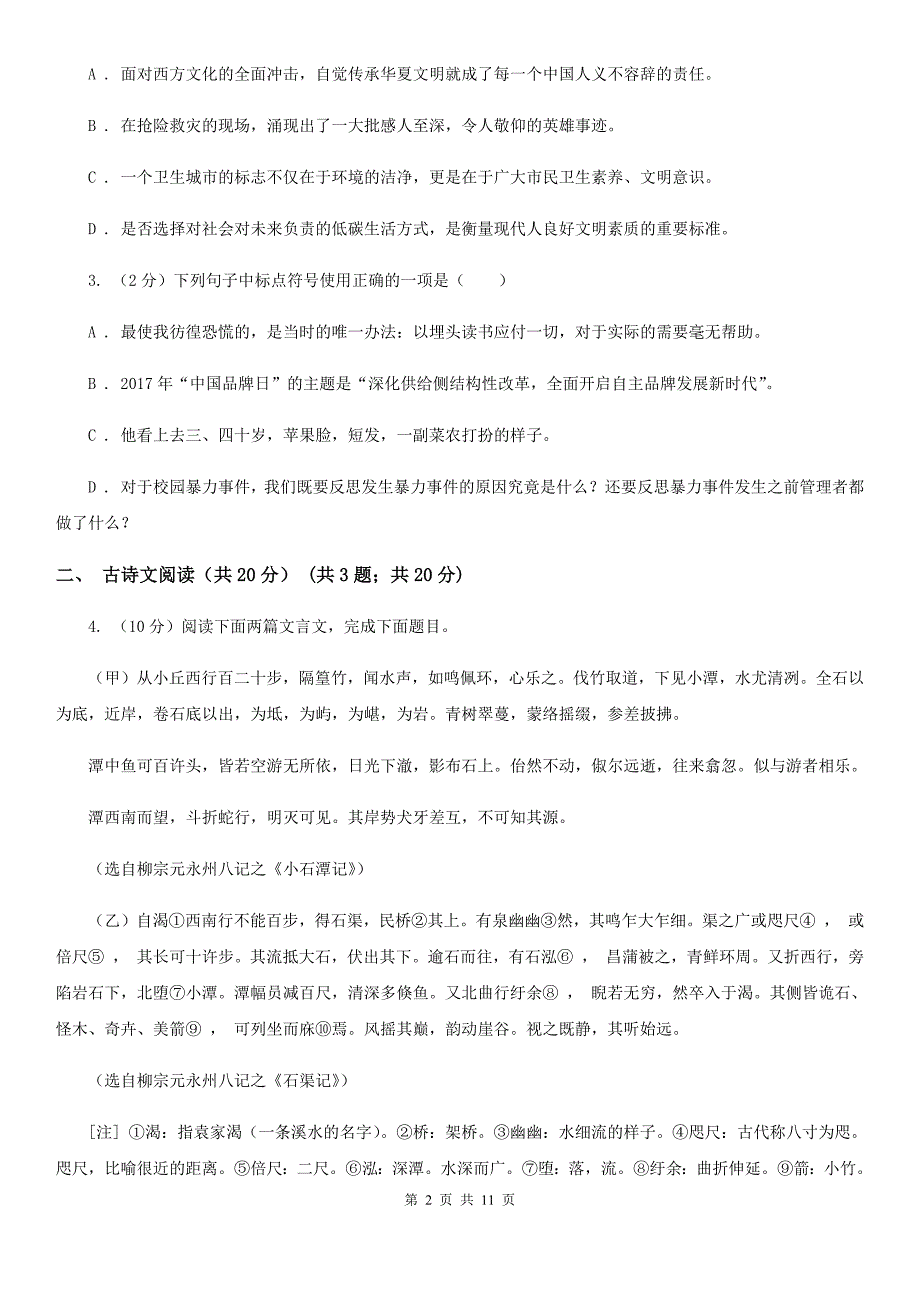 人教版2019-2020学年八年级下学期3月学业测评考试语文试题C卷.doc_第2页