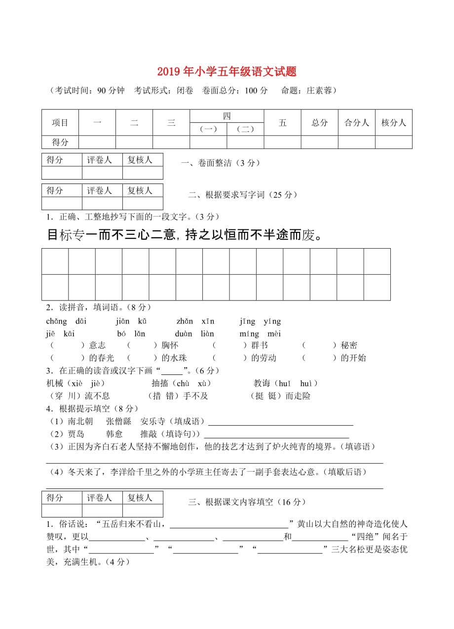 2019年小学五年级语文试题.doc_第1页