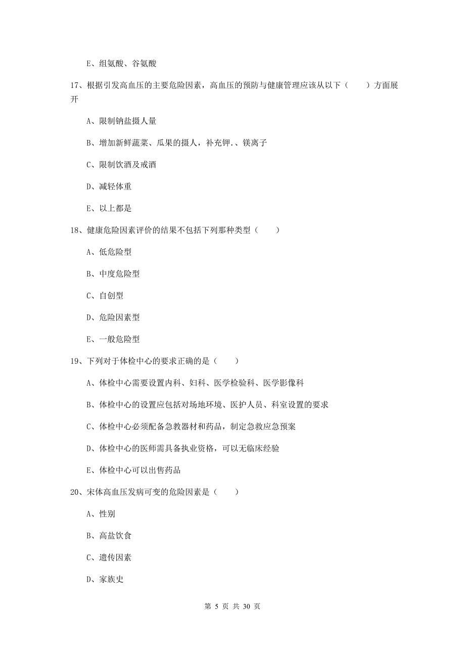 健康管理师三级《理论知识》强化训练试卷 附解析.doc_第5页