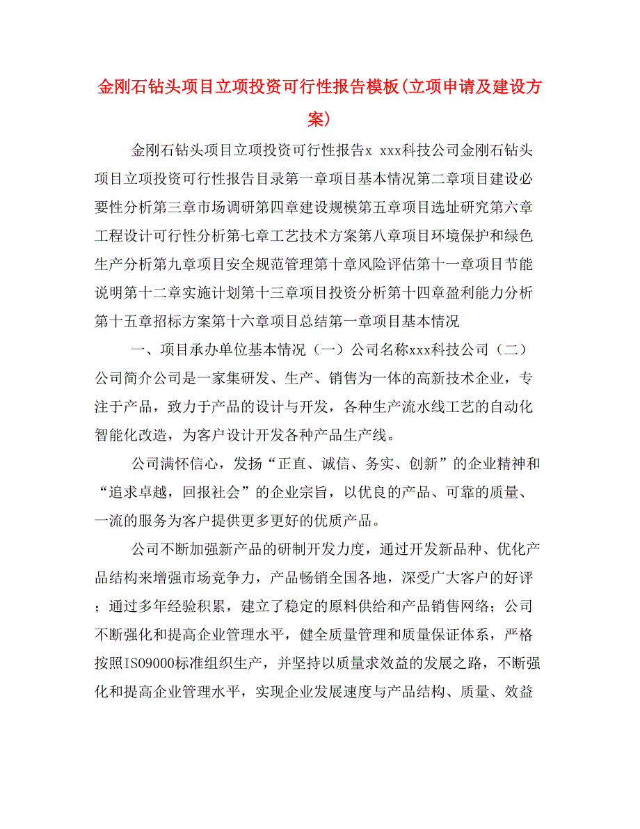 金刚石钻头项目立项投资可行性报告模板(立项申请及建设方案)_第1页