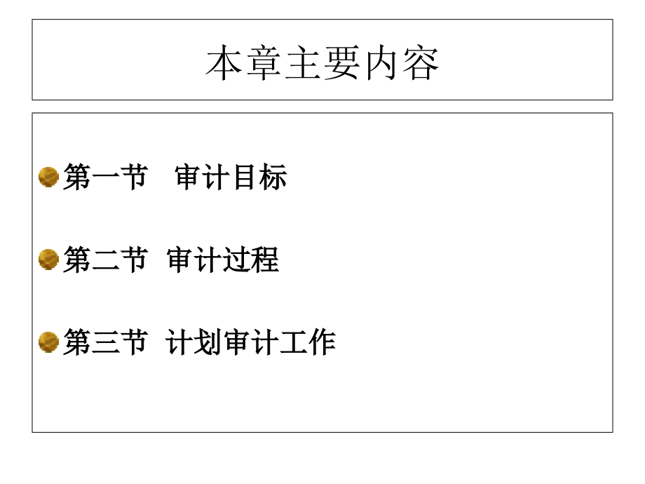 审计学(审计目标与过程)ppt课件.ppt_第2页