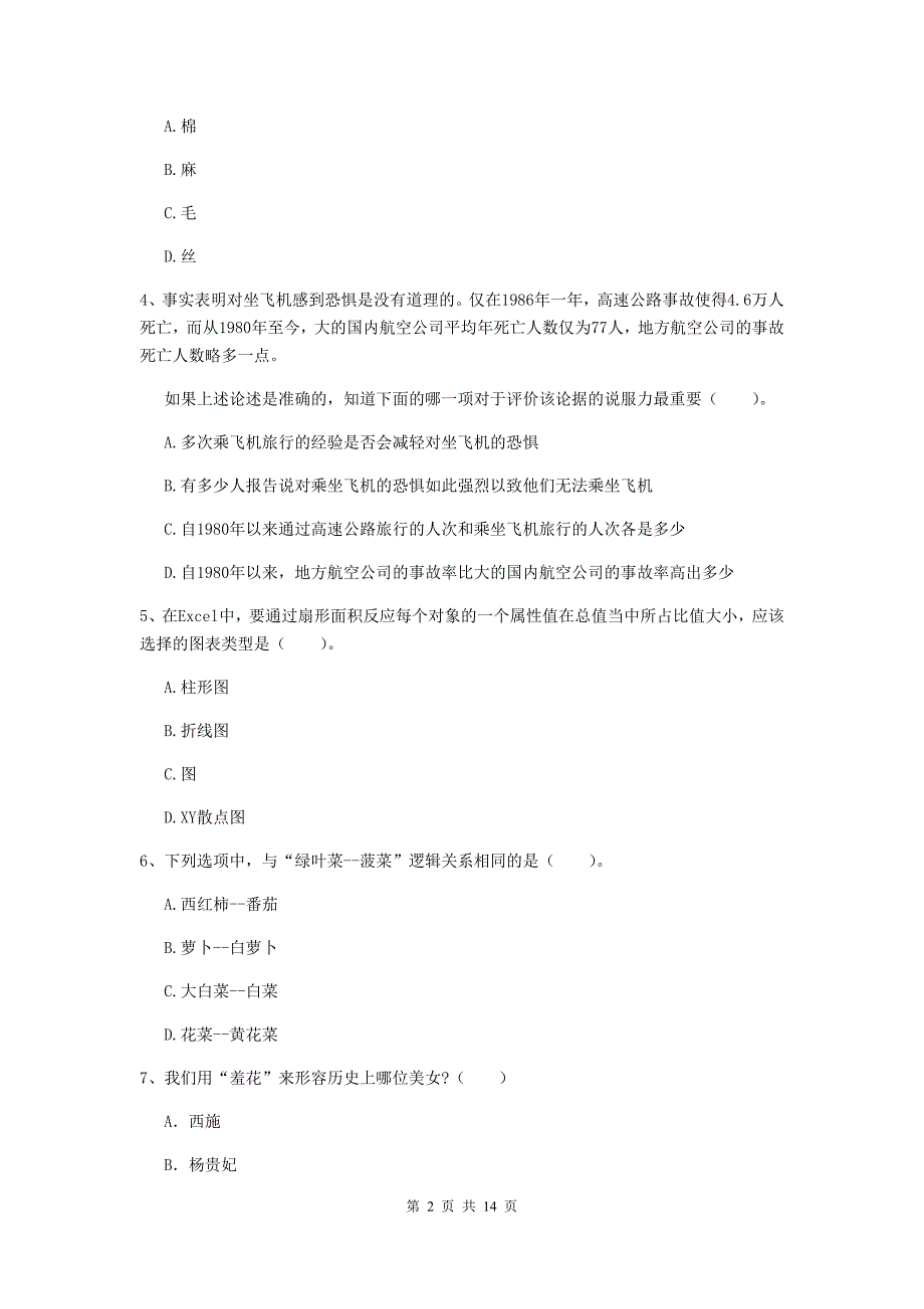 小学教师资格考试《综合素质（小学）》每日一练试卷C卷 附解析.doc_第2页