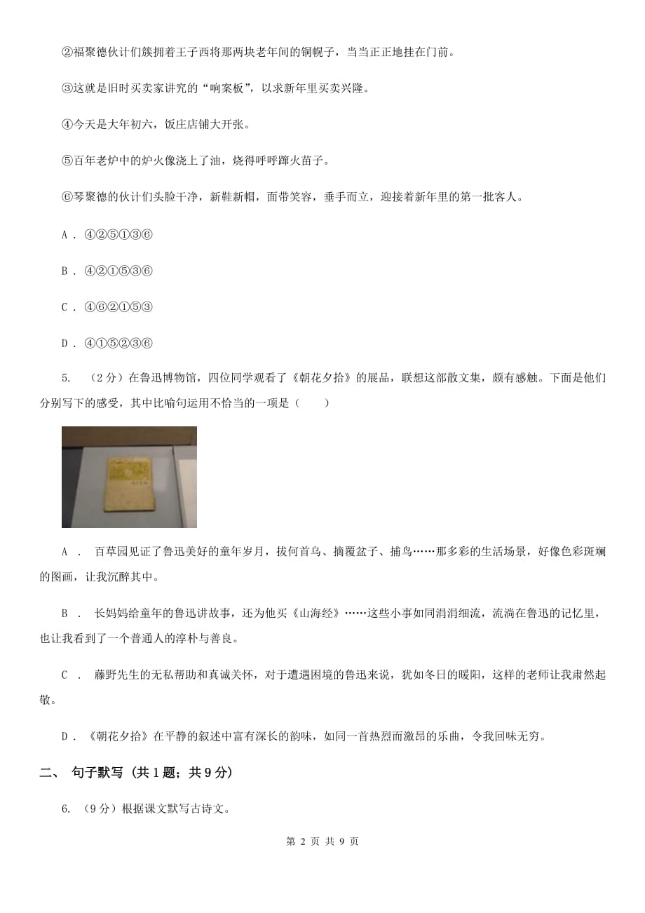 人教版2019-2020学年七年级上学期语文期中联考试卷（II ）卷.doc_第2页