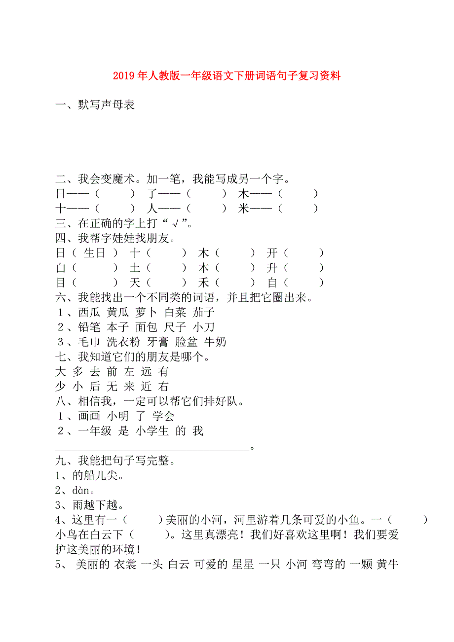 2019年人教版一年级语文下册词语句子复习资料.doc_第1页