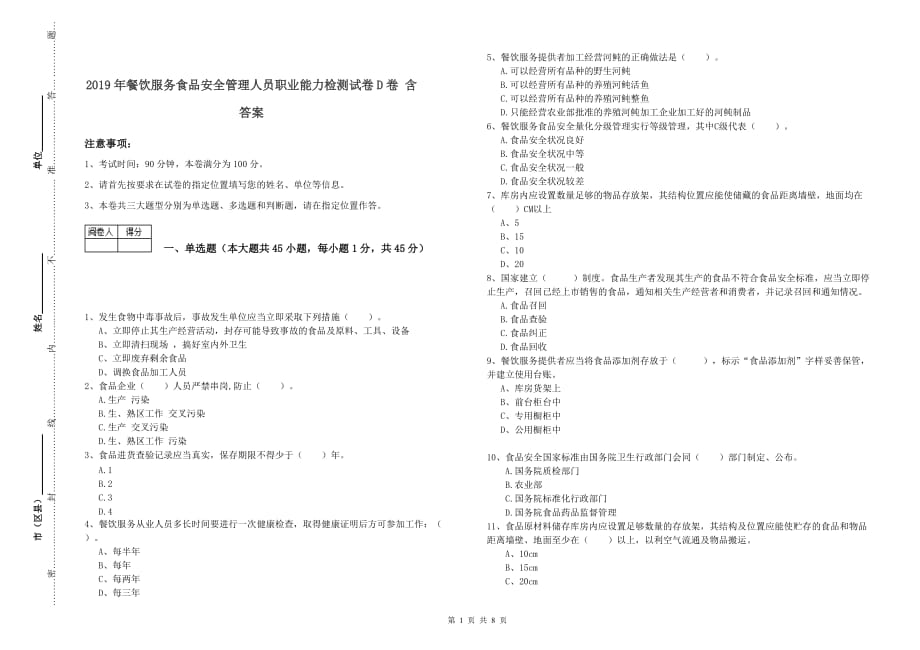 2019年餐饮服务食品安全管理人员职业能力检测试卷D卷 含答案.doc_第1页