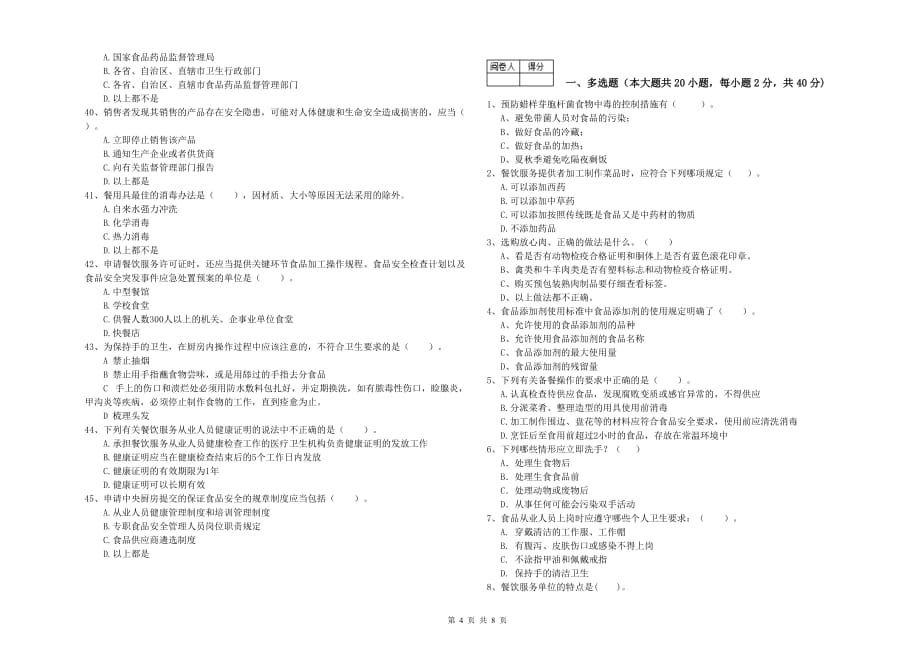 2019年餐饮服务食品安全管理人员职业能力检测试卷D卷 含答案.doc_第4页